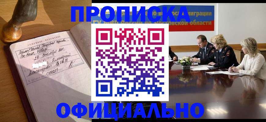прописка гарантия в Барабинске
